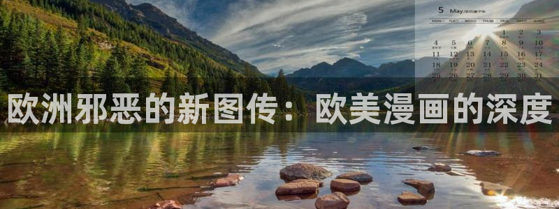 gayrb腐漫画网：欧洲邪恶的新图传：欧美漫画的深度