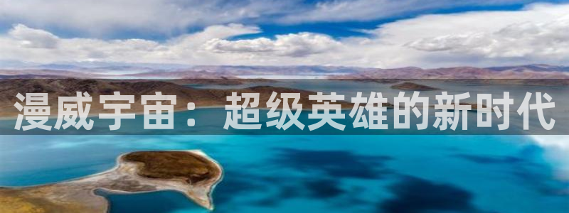男男腐漫画网：漫威宇宙：超级英雄的新时代