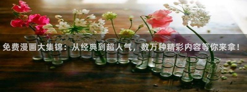 腐漫画网：免费漫画大集锦：从经典到超人气，数万种精彩内容等你来拿！