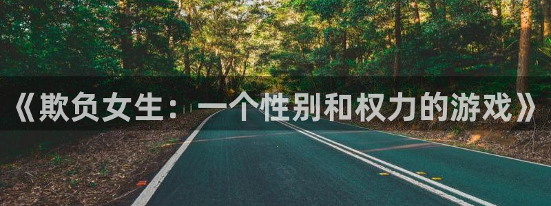 男男腐漫画网：《欺负女生：一个性别和权力的游戏》