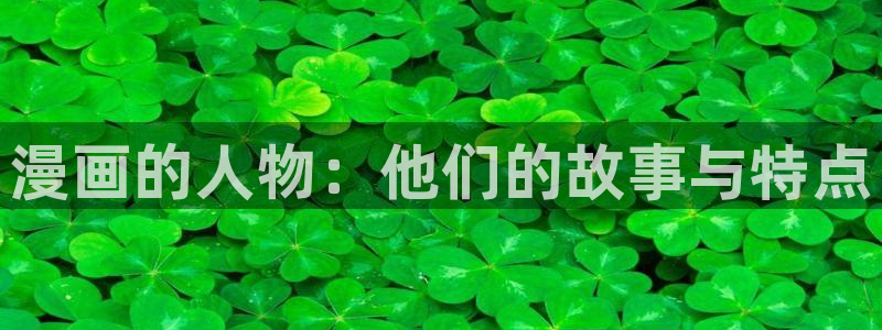 腐漫画网站：漫画的人物：他们的故事与特点