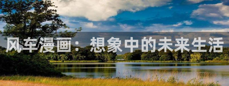 gayrb腐漫画网：风车漫画：想象中的未来生活
