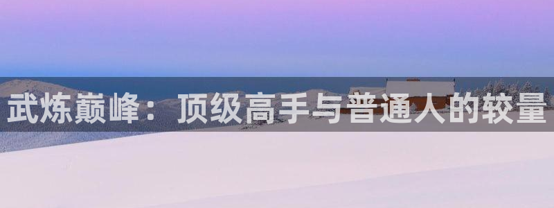 腐漫画网改名了吗：武炼巅峰：顶级高手与普通人的较量