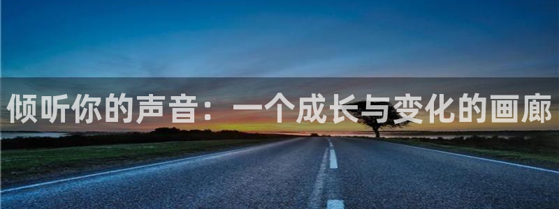 腐漫画网 最新最狂最火的漫画网：倾听你的声音：一个成长与变化的画廊