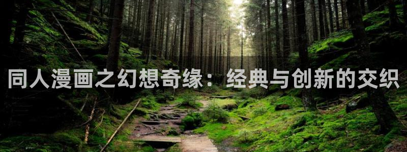 bl腐漫画网站：同人漫画之幻想奇缘：经典与创新的交织
