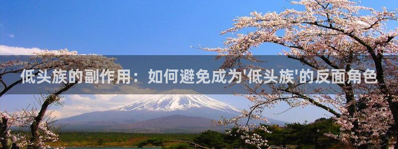 腐漫画网站男男：低头族的副作用：如何避免成为\'低头族\'的反面角色