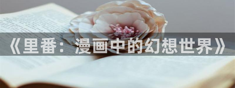 免费腐漫画网：《里番：漫画中的幻想世界》